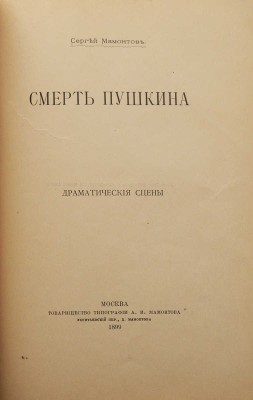 [Собрание В.Г. Лидина] Конволют из двух изданий С. Мамонтова:~1. Мамонтов С. Были и сны. М., 1902.